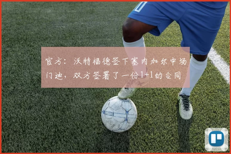 官方：沃特福德签下塞内加尔中场门迪，双方签署了一份1+1的合同