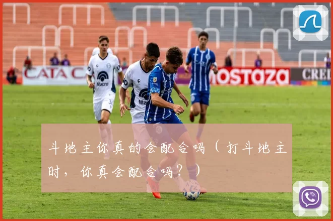 斗地主你真的会配合吗（打斗地主时，你真会配合吗？）