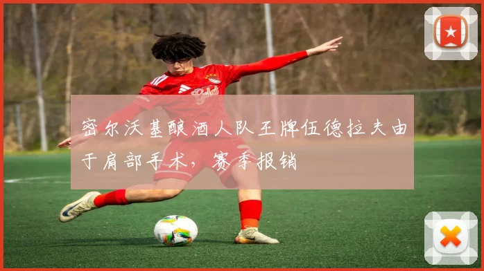 密尔沃基酿酒人队王牌伍德拉夫由于肩部手术，赛季报销