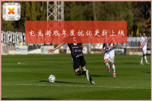 电竞游戏年度优化更新上线