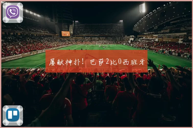 屡献神扑！巴萨2比0西班牙