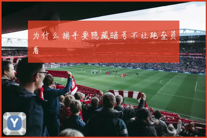 为什么捕手要隐藏暗号不让跑垒员看
