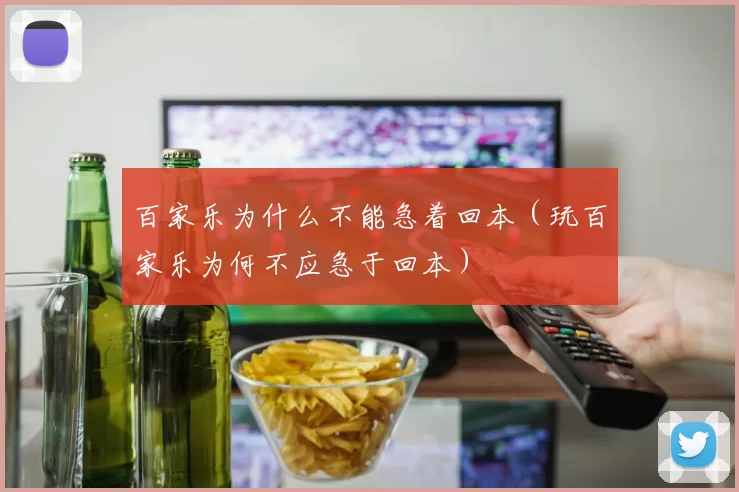 百家乐为什么不能急着回本（玩百家乐为何不应急于回本）