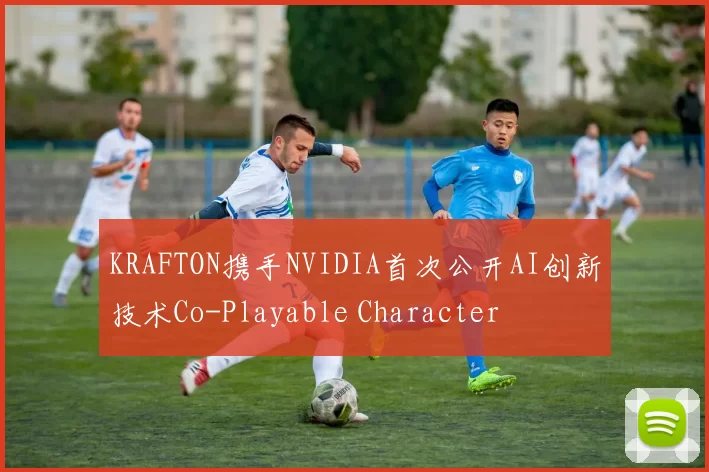 KRAFTON携手NVIDIA首次公开AI创新技术Co-Playable Character