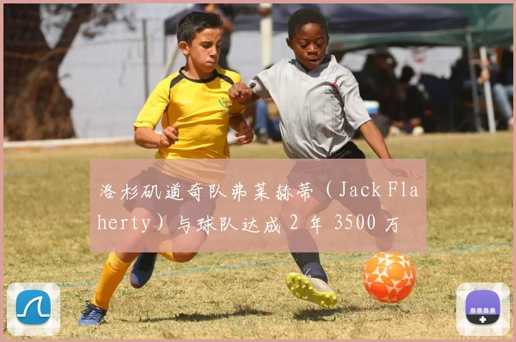 洛杉矶道奇队弗莱赫蒂（Jack Flaherty）与球队达成 2 年 3500 万美元续约