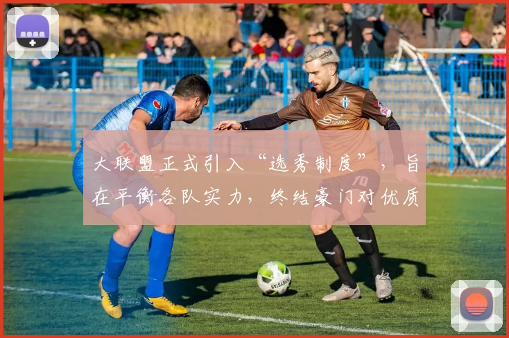 大联盟正式引入“选秀制度”，旨在平衡各队实力，终结豪门对优质新秀的垄断