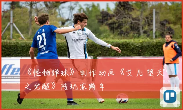 《怪物弹珠》制作动画《艾儿 堕天之觉醒》陪玩家跨年