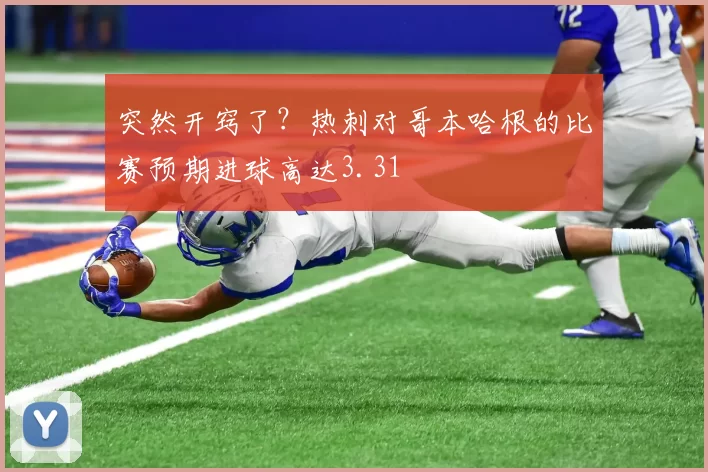 突然开窍了？热刺对哥本哈根的比赛预期进球高达3.31