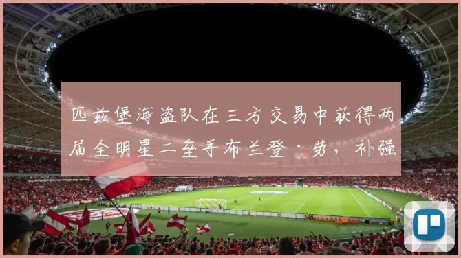 匹兹堡海盗队在三方交易中获得两届全明星二垒手布兰登·劳，补强斯肯斯背后的打击火力