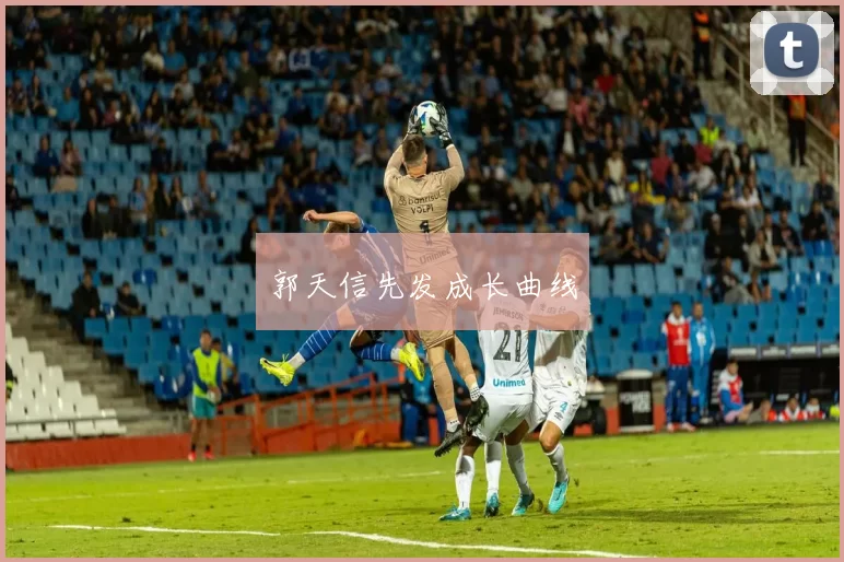 郭天信先发成长曲线