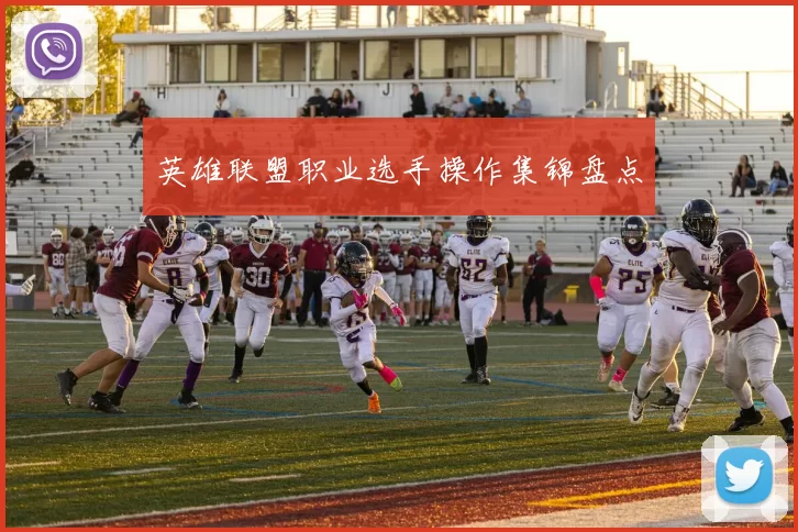 英雄联盟职业选手操作集锦盘点