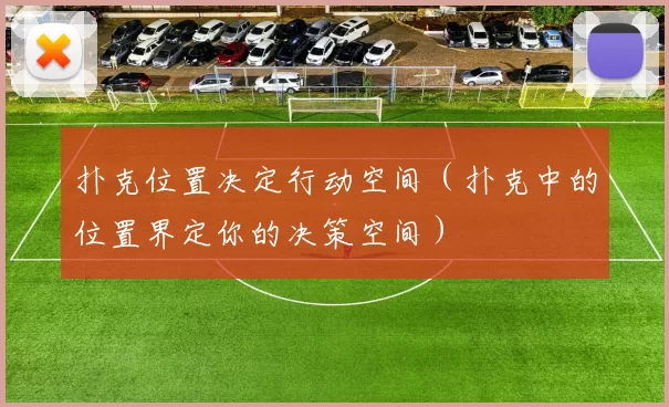 扑克位置决定行动空间（扑克中的位置界定你的决策空间）