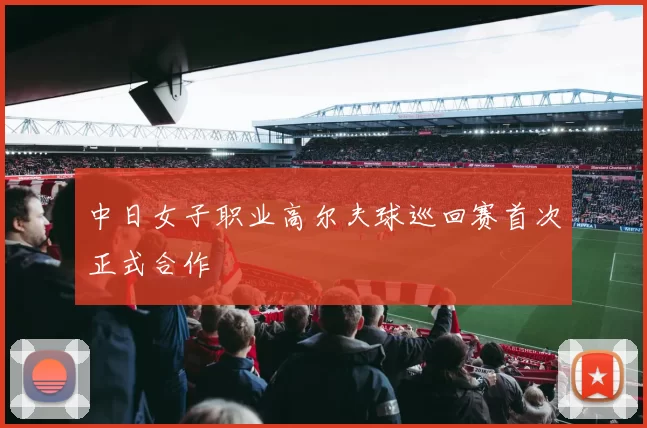 中日女子职业高尔夫球巡回赛首次正式合作