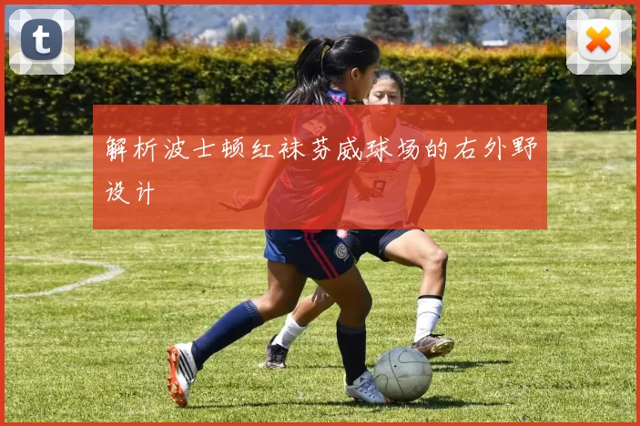 解析波士顿红袜芬威球场的右外野设计