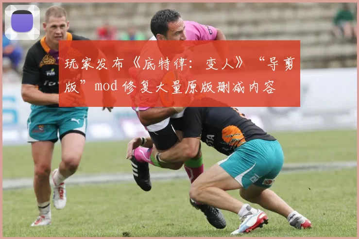 玩家发布《底特律：变人》“导剪版”mod 修复大量原版删减内容