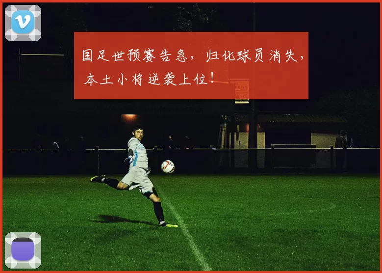国足世预赛告急，归化球员消失， 本土小将逆袭上位！