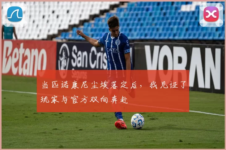 当匹诺康尼尘埃落定后，我见证了玩家与官方双向奔赴