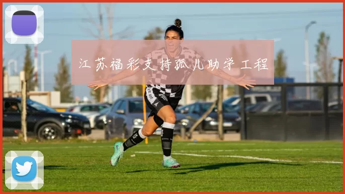 江苏福彩支持孤儿助学工程