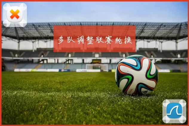 多队调整联赛轮换