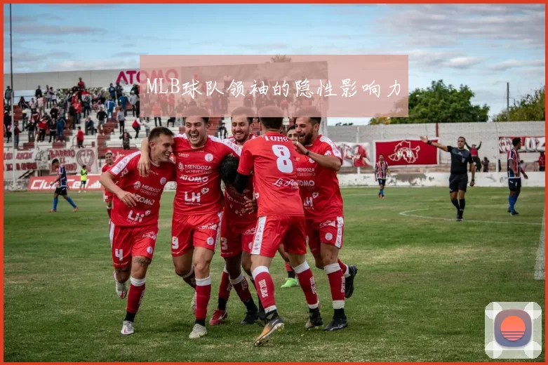 MLB球队领袖的隐性影响力