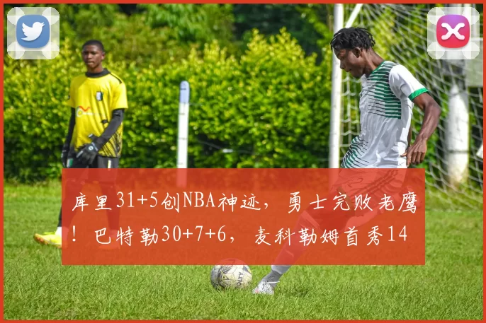 库里31+5创NBA神迹，勇士完败老鹰！巴特勒30+7+6，麦科勒姆首秀14中5