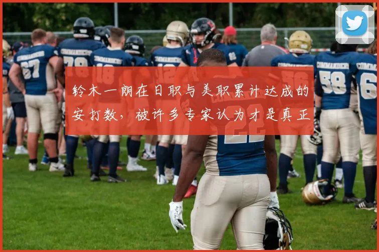 铃木一朗在日职与美职累计达成的安打数，被许多专家认为才是真正的世界第一