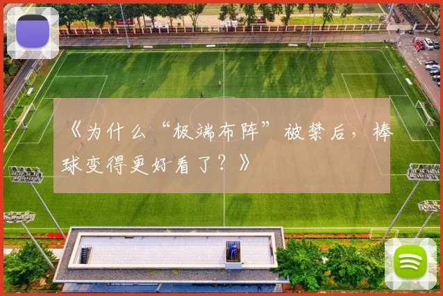 《为什么“极端布阵”被禁后，棒球变得更好看了？》
