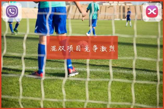 混双项目竞争激烈