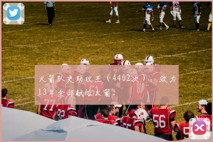 火箭队史助攻王（4402次），效力13年全部献给火箭。