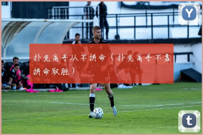 扑克高手从不拼命（扑克高手不靠拼命取胜）