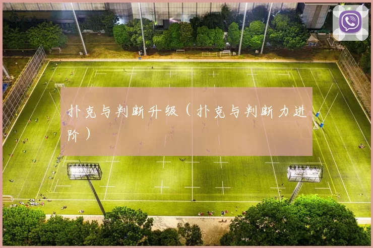 扑克与判断升级（扑克与判断力进阶）