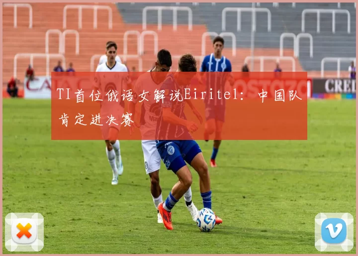 TI首位俄语女解说Eiritel：中国队肯定进决赛