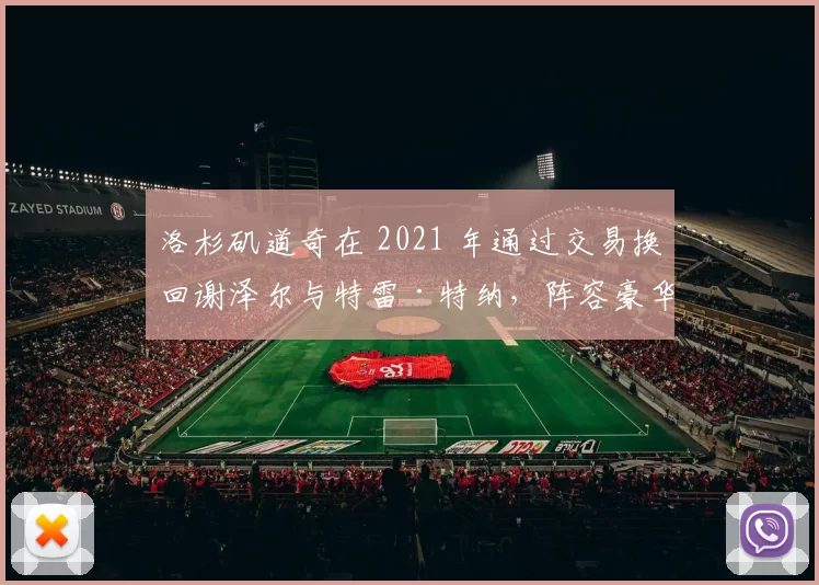 洛杉矶道奇在 2021 年通过交易换回谢泽尔与特雷·特纳，阵容豪华程度震惊全美