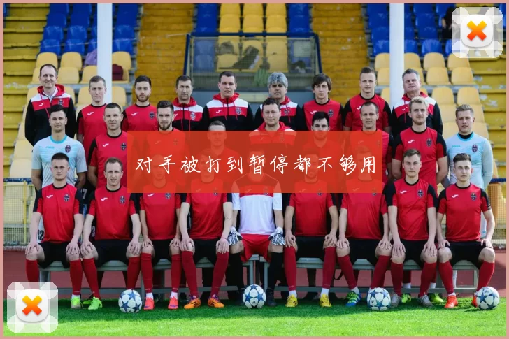 对手被打到暂停都不够用