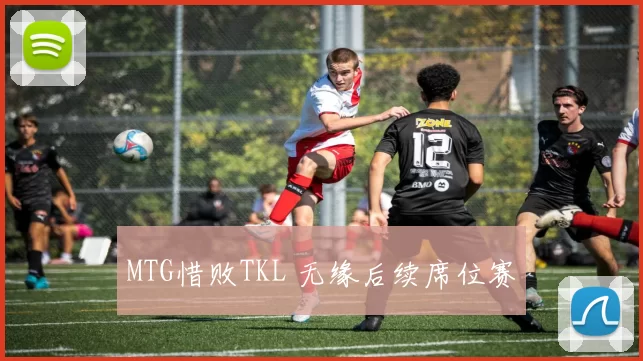 MTG惜败TKL 无缘后续席位赛