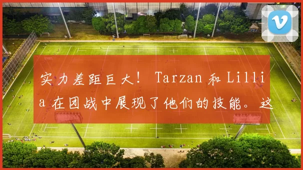实力差距巨大！ Tarzan 和 Lillia 在团战中展现了他们的技能。这两名射手收割了 Anyone's Legend ，轻松击败了 Ultra Prime 。