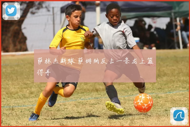 萨林杰断球 萨姆纳反击一条龙上篮得手