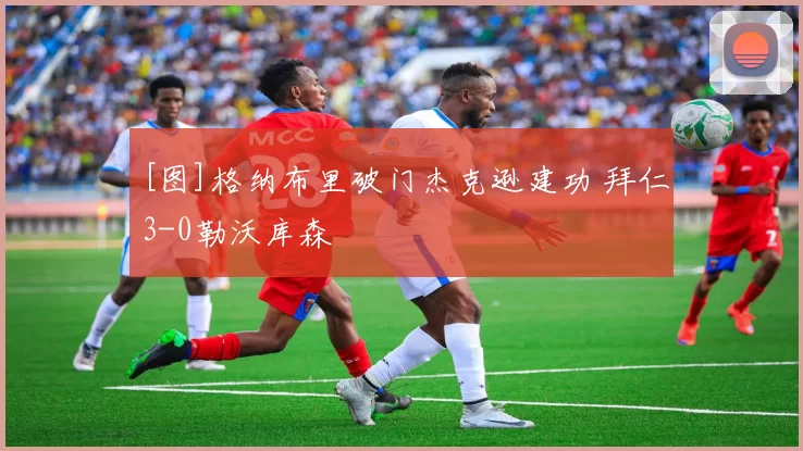 [图]格纳布里破门杰克逊建功 拜仁3-0勒沃库森