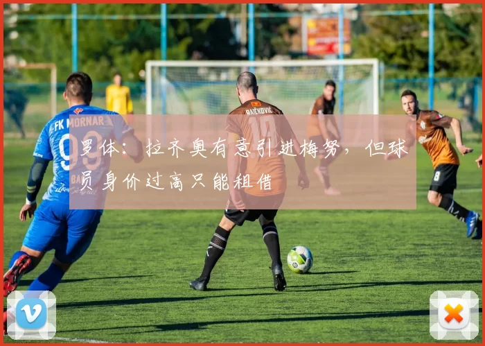 罗体：拉齐奥有意引进梅努，但球员身价过高只能租借
