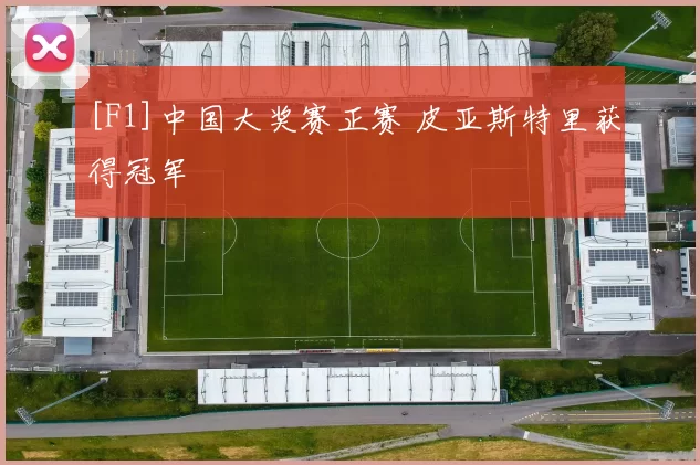 [F1]中国大奖赛正赛 皮亚斯特里获得冠军