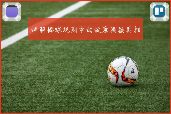 详解棒球规则中的故意漏接真相