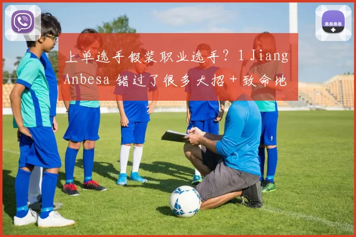 上单选手假装职业选手？1 Jiang Anbesa 错过了很多大招 + 致命地给了 Oh My God 赢得第一场比赛的机会