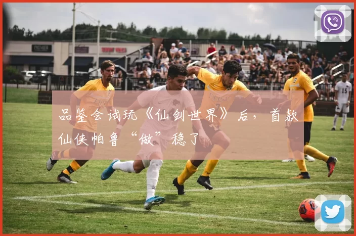 品鉴会试玩《仙剑世界》后，首款仙侠帕鲁“做”稳了