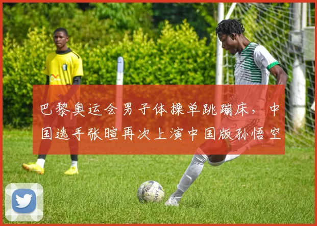 巴黎奥运会男子体操单跳蹦床，中国选手张暄再次上演中国版孙悟空