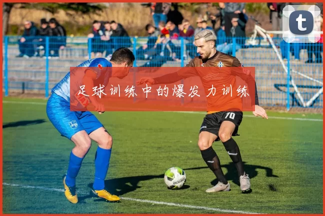 足球训练中的爆发力训练