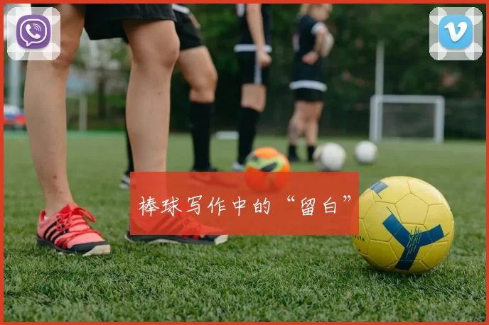 棒球写作中的“留白”