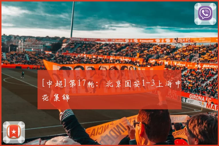 [中超]第17轮：北京国安1-3上海申花 集锦