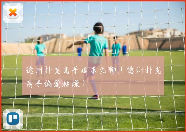 德州扑克高手追求无聊（德州扑克高手偏爱枯燥）