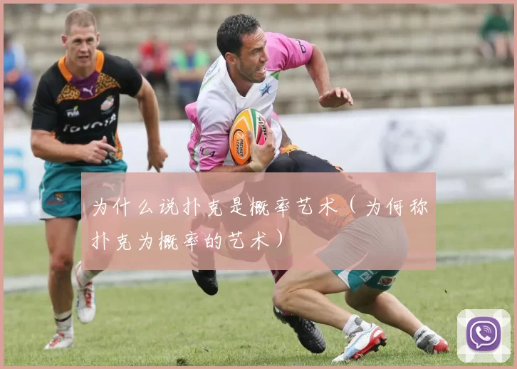 为什么说扑克是概率艺术（为何称扑克为概率的艺术）