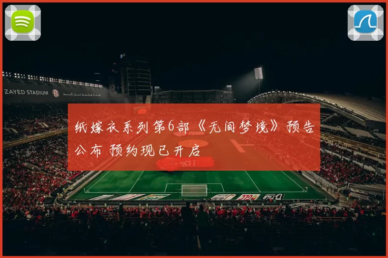 纸嫁衣系列第6部《无间梦境》预告公布 预约现已开启